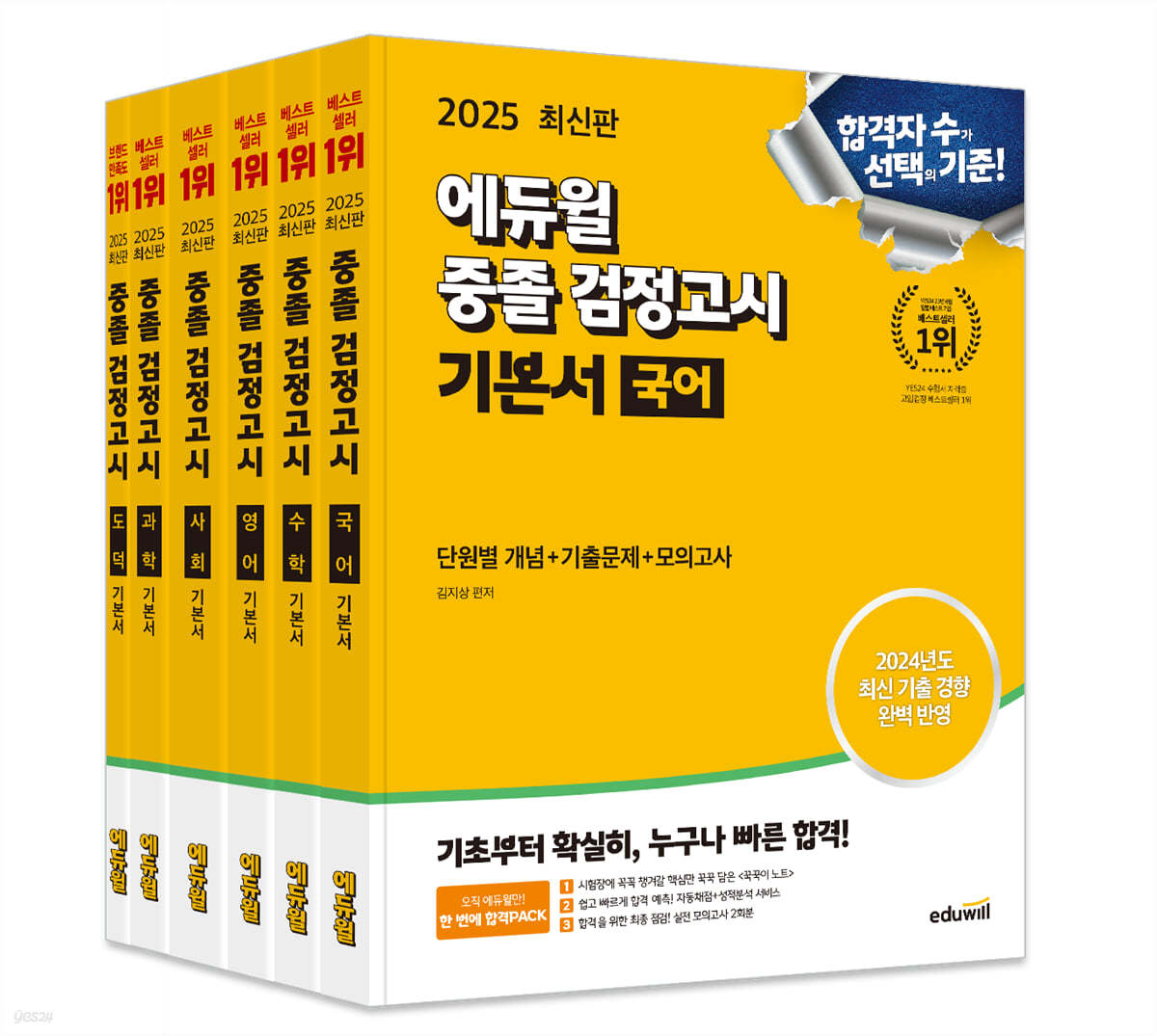 2025 에듀윌 중졸 검정고시 기본서 세트 (국어, 수학, 영어, 사회, 과학, 도덕)