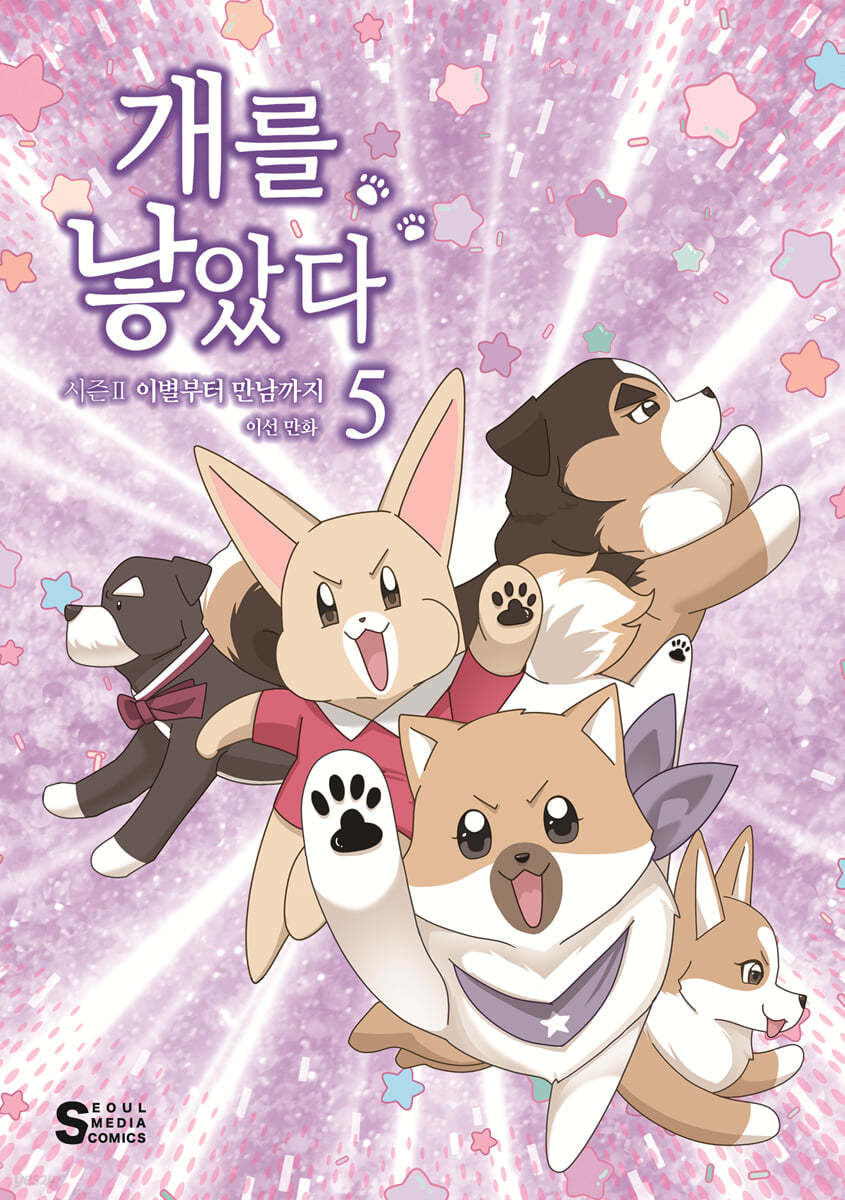 개를 낳았다 시즌2 5