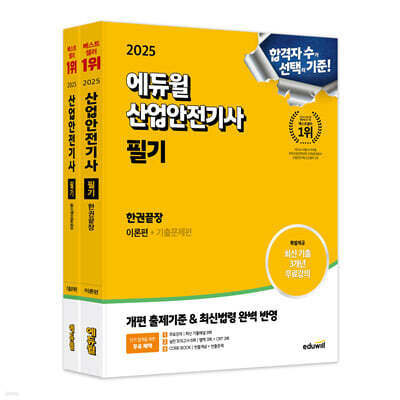 2025 에듀윌 산업안전기사 필기 한권끝장 [이론편+기출문제편]