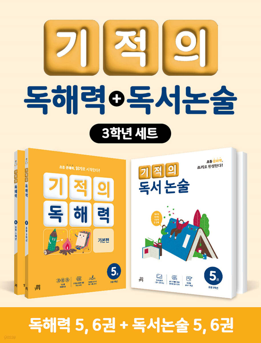 기적의 독해력 + 독서논술 3학년 세트