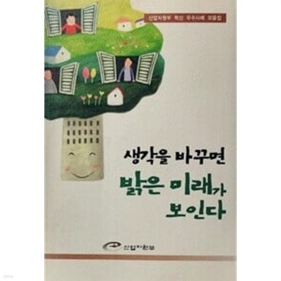 생각을 바꾸면 밝은 미래가 보인다 - 산업자원부 혁신 우수사례 모음집 