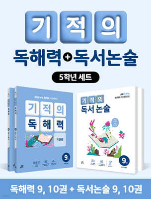 기적의 독해력 + 독서논술 5학년 세트