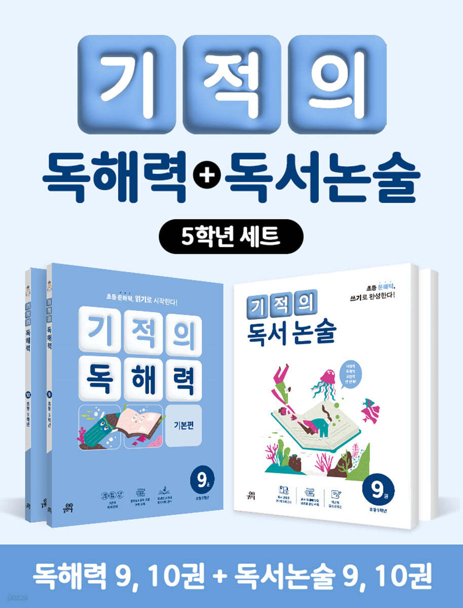 기적의 독해력 + 독서논술 5학년 세트