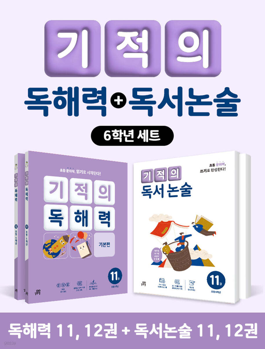 기적의 독해력 + 독서논술 6학년 세트