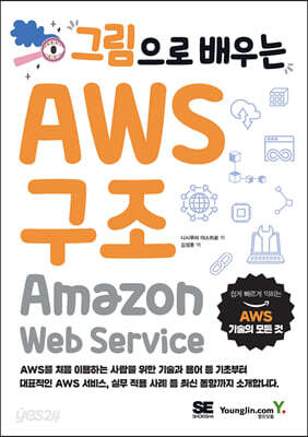 그림으로 배우는 AWS 구조