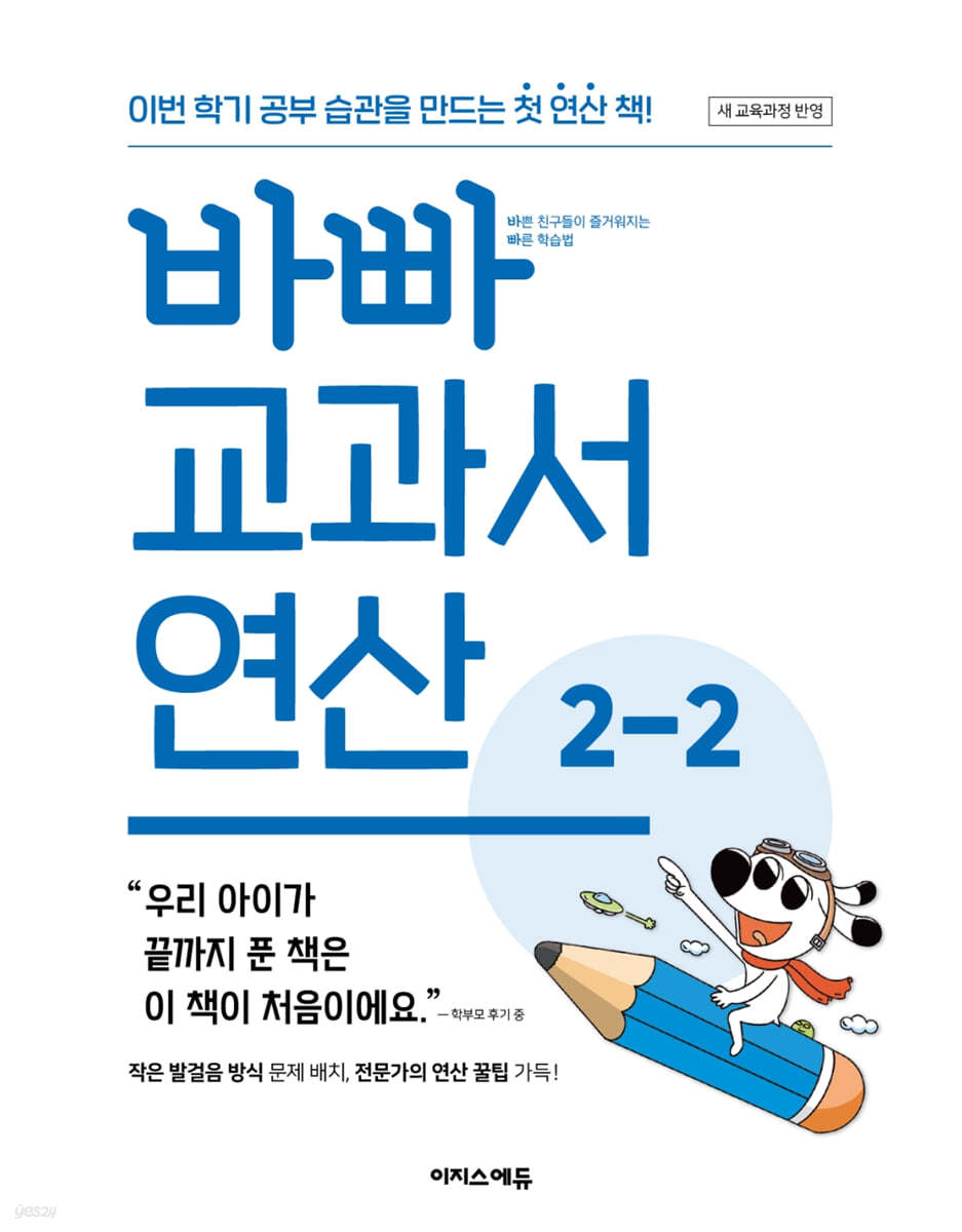 바빠 교과서 연산 2-2 (2026년용)
