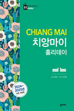 치앙마이 홀리데이 (2024~2025 전면 개정판)