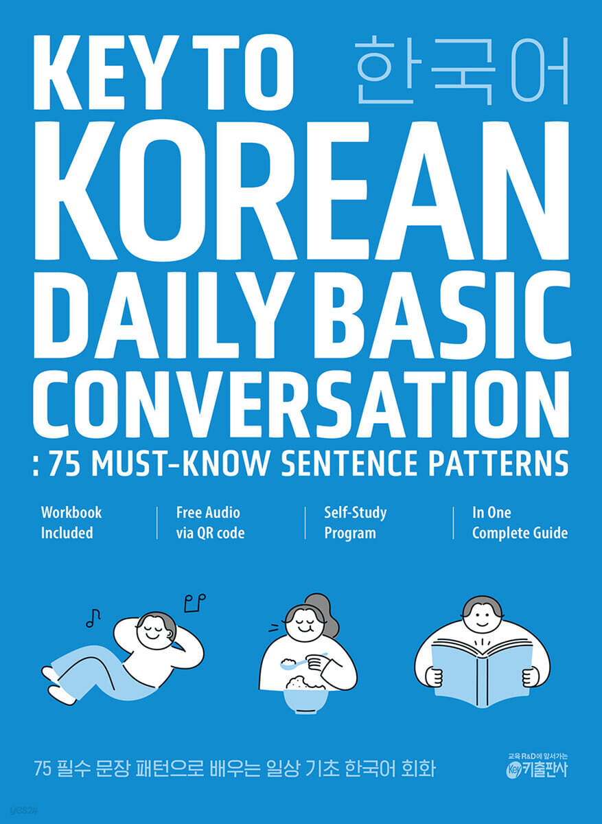 75 필수 문장 패턴으로 배우는 일상 기초 한국어 회화 : KEY TO KOREAN DAILY BASIC CONVERSATION: 75 Must-Know Sentence Patterns