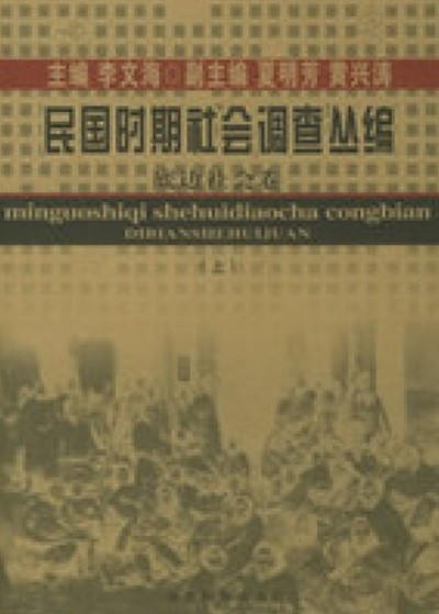 民國時期社會調査叢編 底邊社會卷 (상하 전2권중 하권 결권, 중문간체, 2005 초판) 민국시기사회조사총편 저변사회권