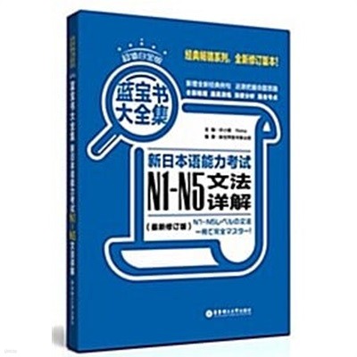 藍寶?大全集:新日本?能力考?N1-N5文法?解(最新修?版)(超値白金版)