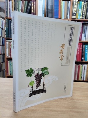 葡萄常 (非物質文化遺産叢書, 중문간체, 2014 초판) 포도상