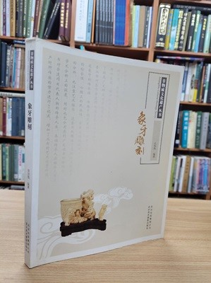 象牙雕刻 (非物質文化遺産叢書, 중문간체, 2012 초판) 상아조각