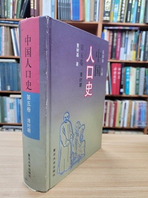 中國人口史 第5卷 淸時期 (중문간체, 2001 초판) 중국인구사
