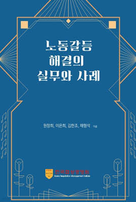 노동갈등해결의 실무와 사례