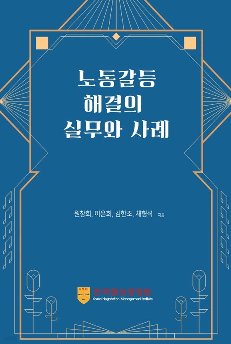 노동갈등해결의 실무와 사례