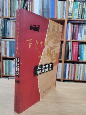 從土秀才到洋博士: 百年中國社會圖譜 (중문간체, 2003 초판) 종토수재도양박사: 백년중국사회도보