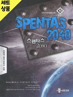 스펜타스2040 1~10완   [중급]