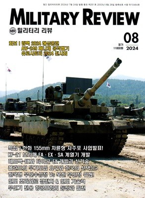 밀리터리 리뷰 MILITARY REVIEW (월간) : 8월 [2024]