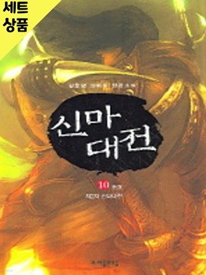 신마대전 1~10완   [중급]