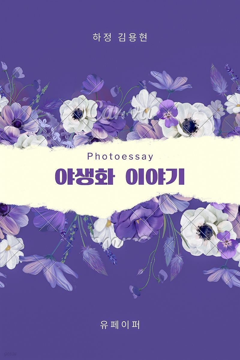photoessay 야생화 이야기