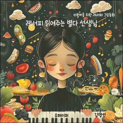 레서피 읽어주는 별다 선생님