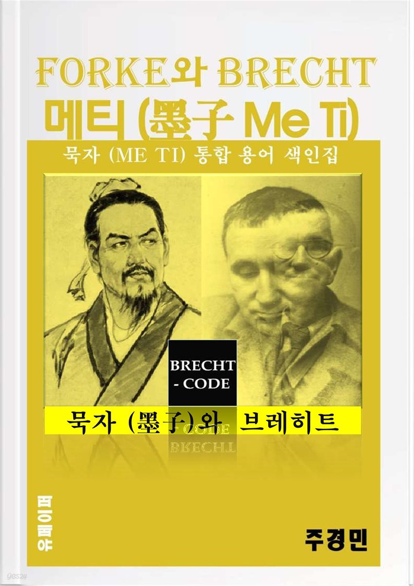 포르케와 브레히트   - 묵자 통합  용어 색인집