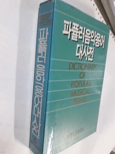 파퓰러 음악용어대사전