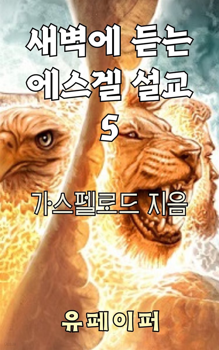 새벽에 듣는 에스겔 설교 5