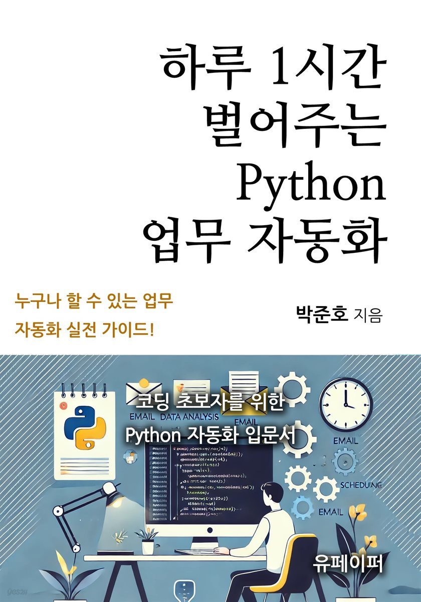 하루 1시간 벌어주는 Python 업무 자동화