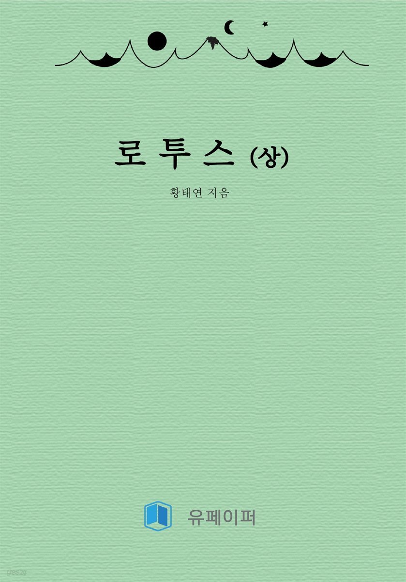 로투스(상)