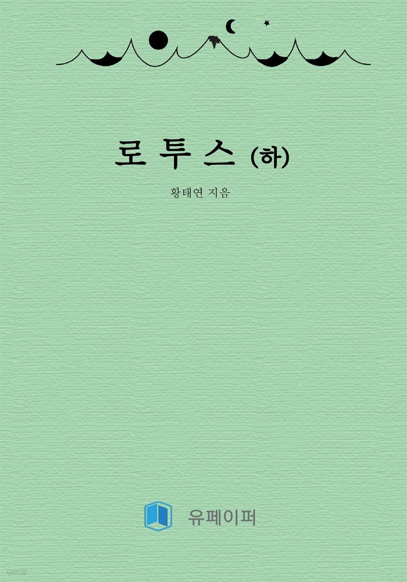 로투스(하)