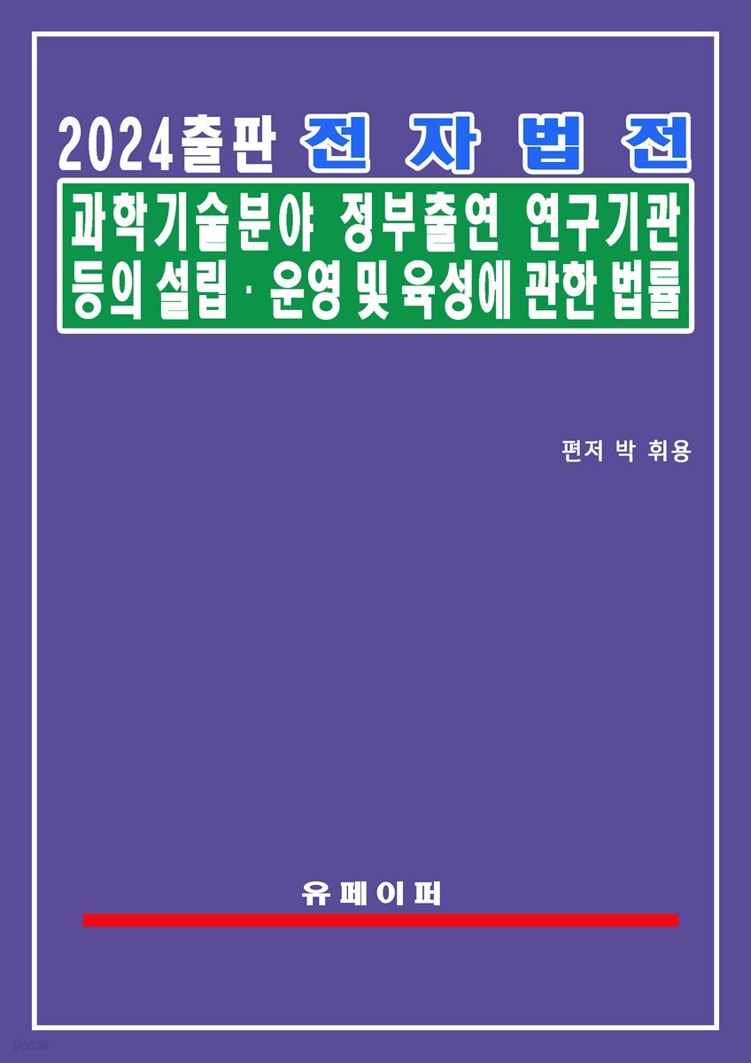 과학기술분야 정부출연연구기관 등의 설립운영 및 육성에 관한 법률