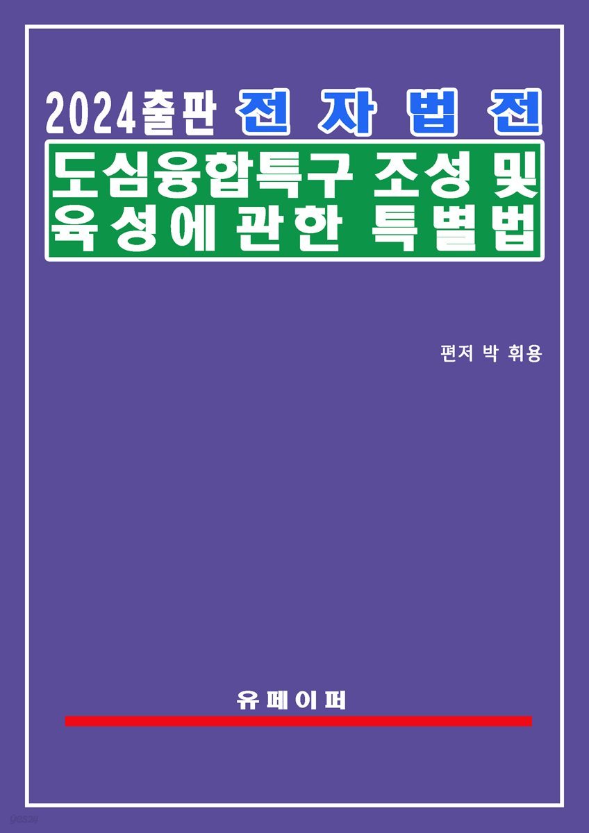 전자법전 도심융합특구 조성 및 육성에 관한 특별법