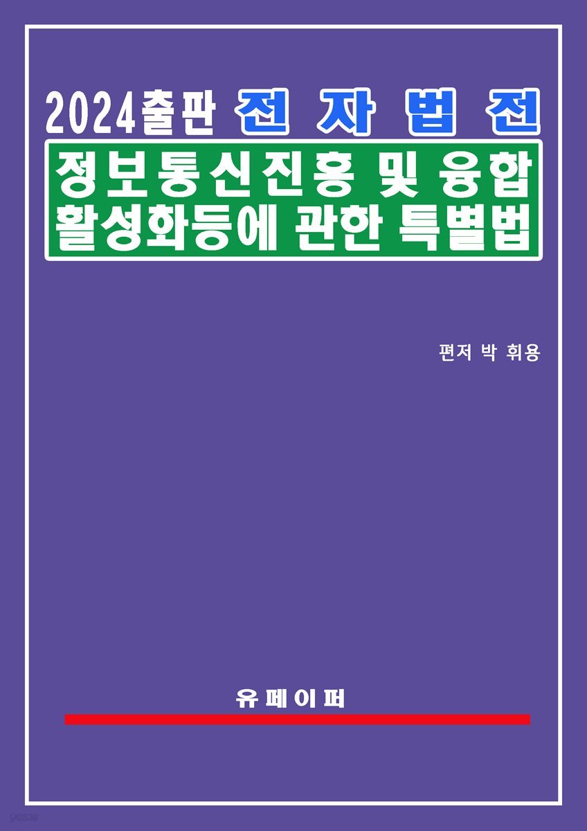 전자법전 정보통신 진흥 및 융합 활성화 등에 관한 특별법