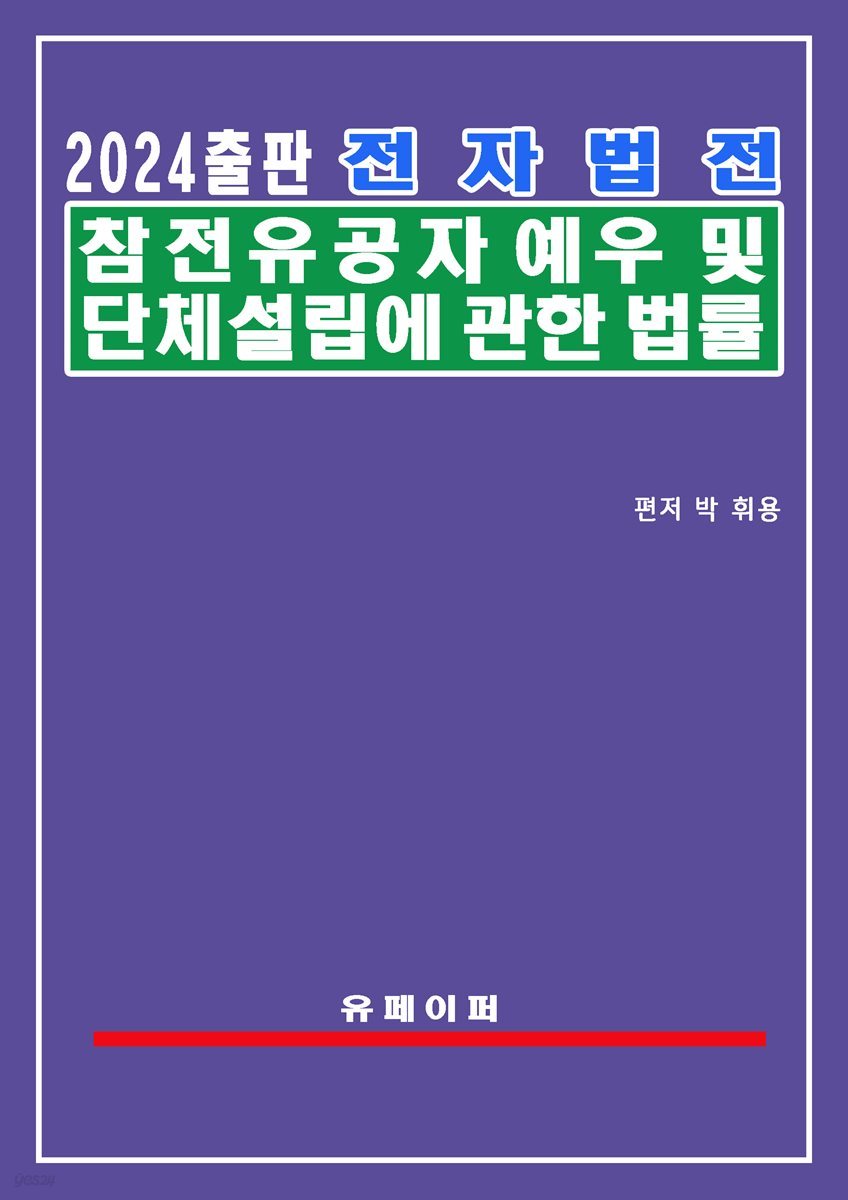 전자법전 참전유공자 예우 및 단체설립에 관한 법률