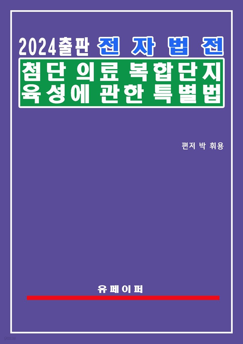 전자법전 첨단의료복합단지 육성에 관한 특별법