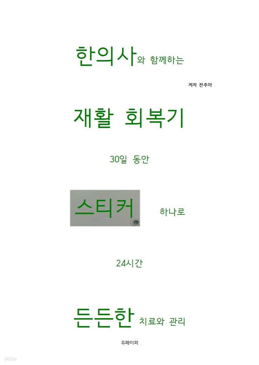 한의사와 함께하는 재활회복기 30일