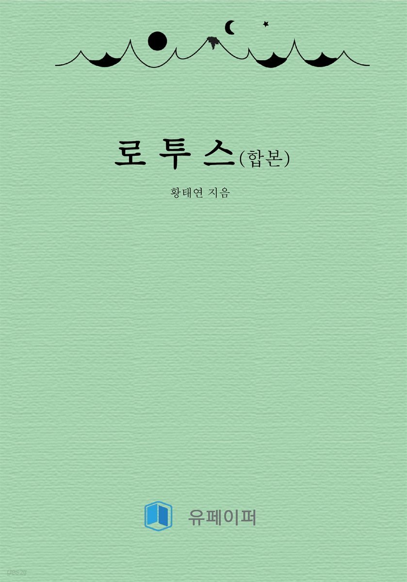 로투스(합본)