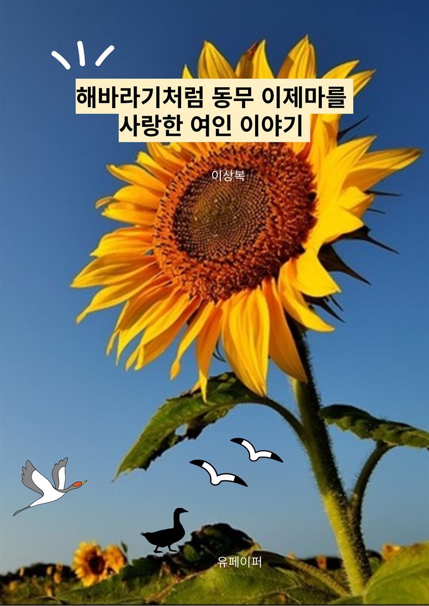 해바라기처럼 동무 이제마를 사랑한 여인 이야기