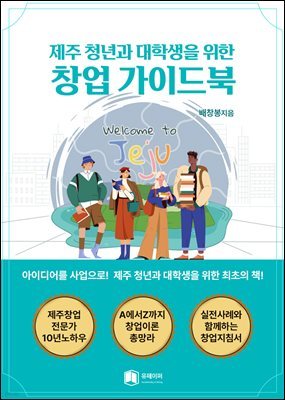 제주 청년과 대학생을 위한 창업가이드북