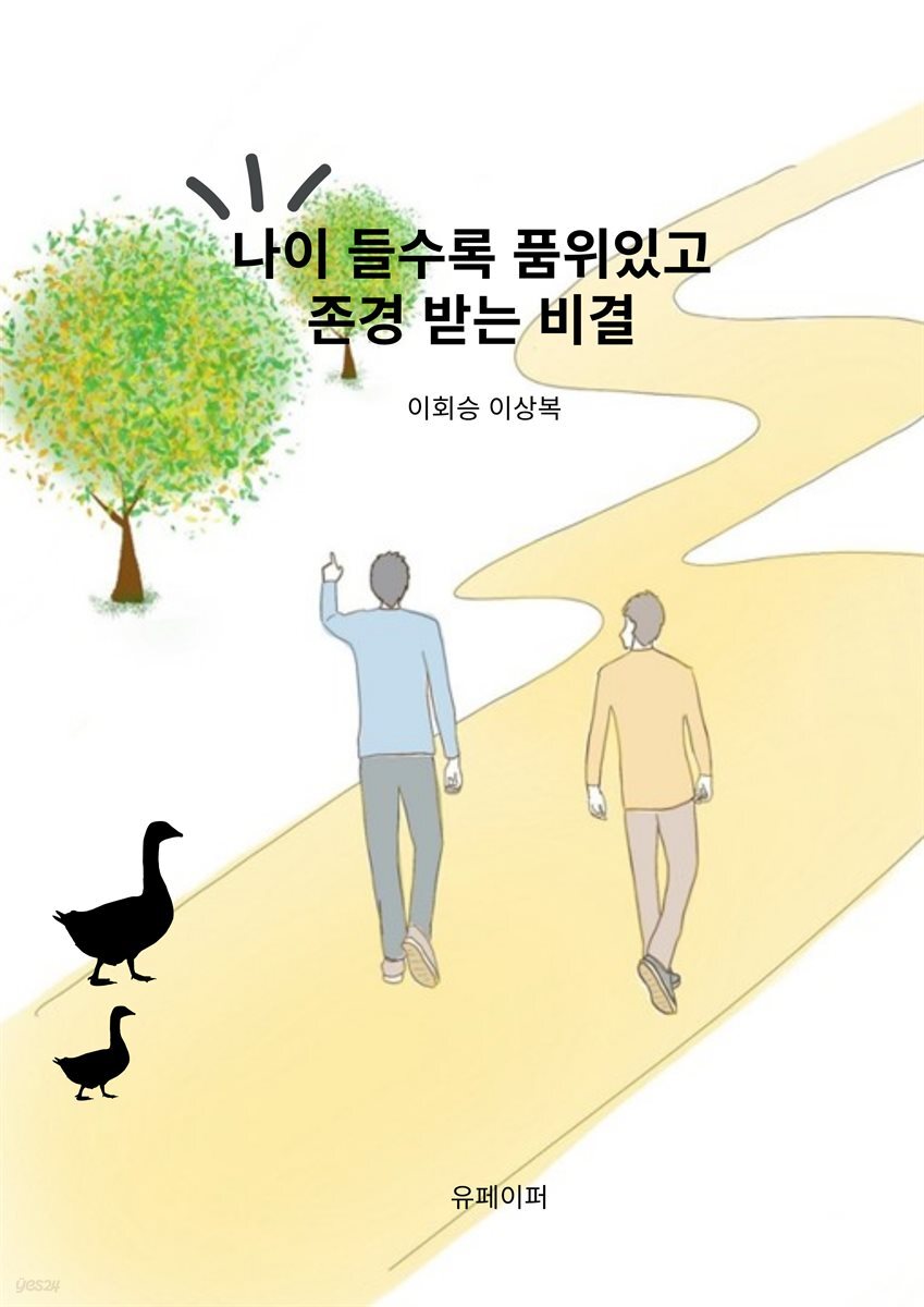 나이 들수록 품위있고 존경 받는 비결