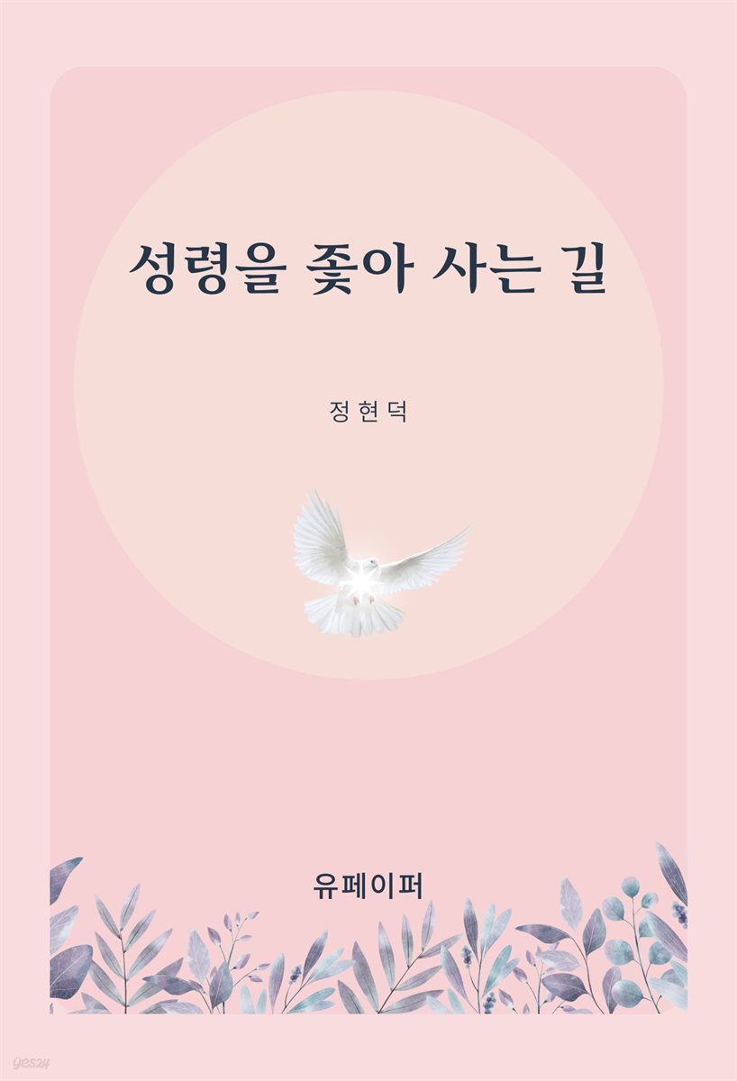 성령을 좇아 사는 길