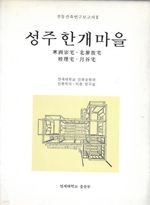 성주 한개 마을 : 한주종택 북비고택 교리택 월곡택 (전통건축연구보고서 2)