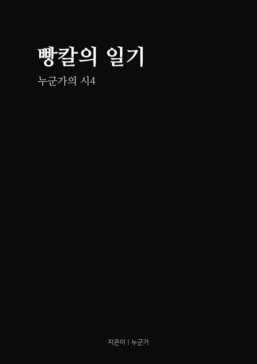 빵칼의 일기 