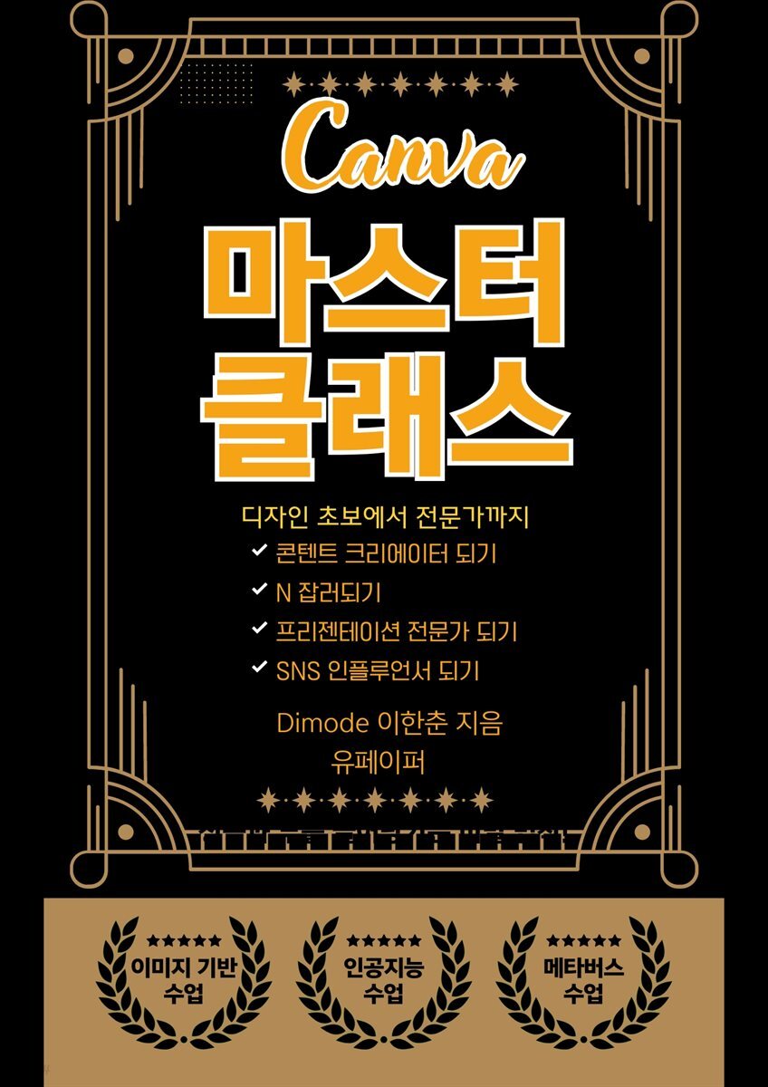Canva 마스터 클래스
