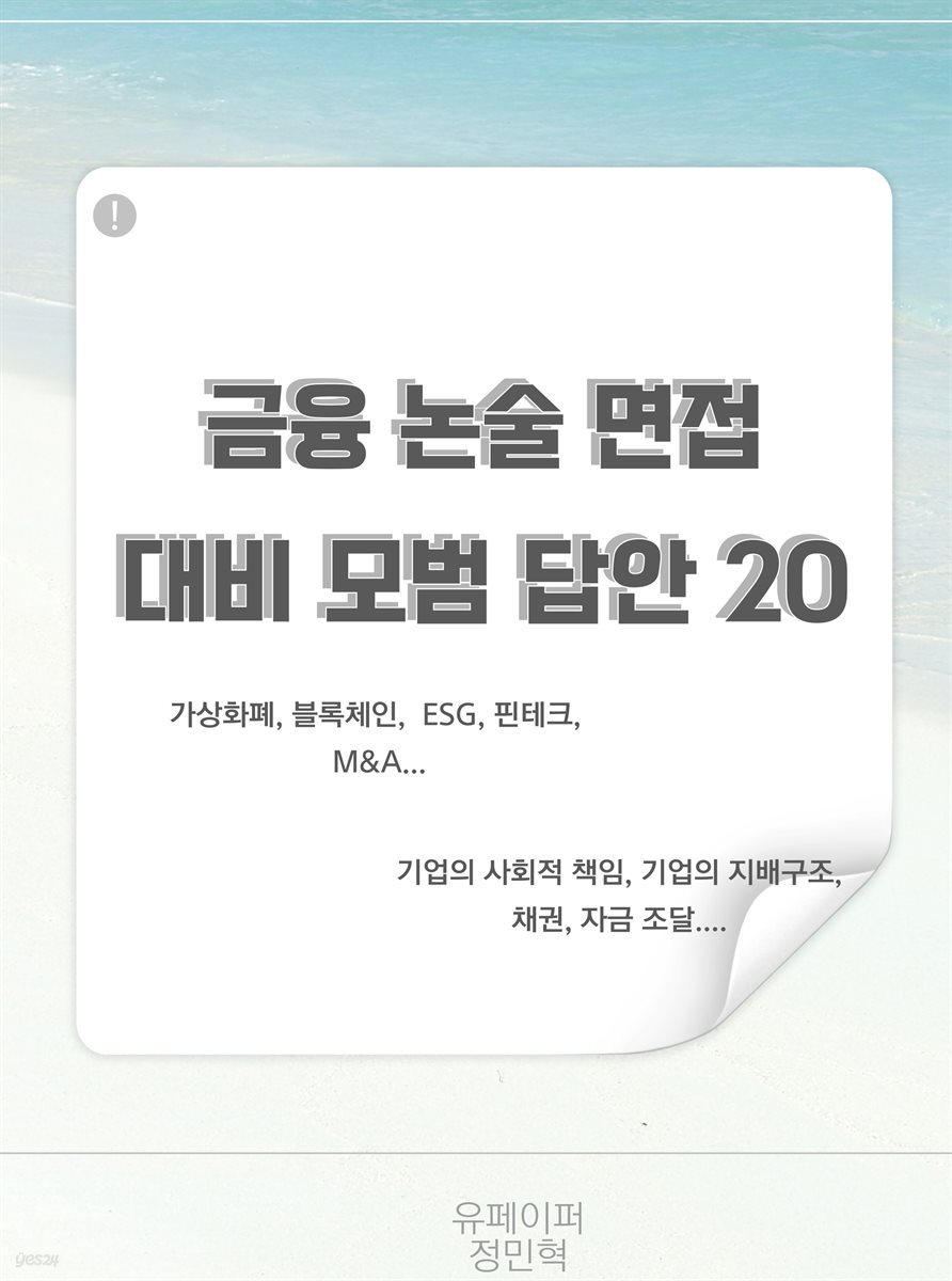 금융 논술 면접 대비 모범 답안 20