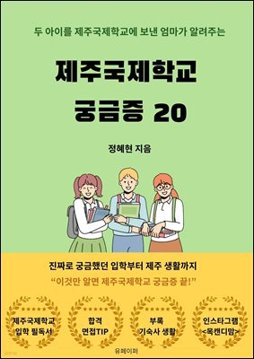 제주국제학교 궁금증 20