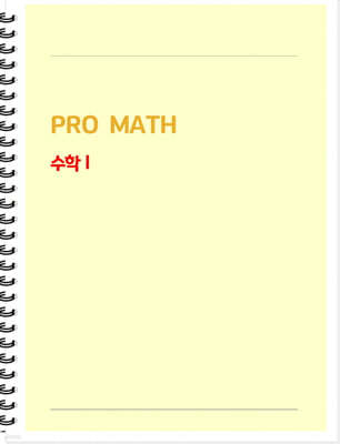 PRO MATH 프로메쓰 수학 1 학생용 