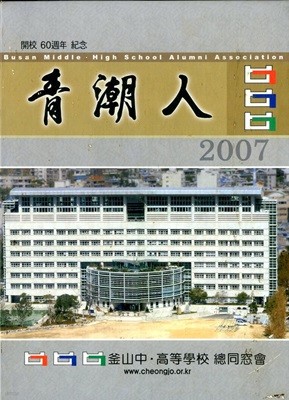 靑潮人 청조인 부산중 고등학교 총동창회 2007