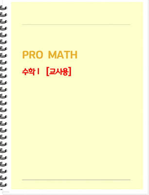 PRO MATH 프로메쓰 수학 1 교사용